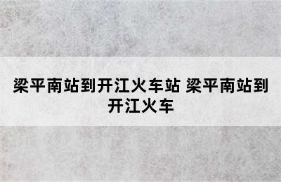 梁平南站到开江火车站 梁平南站到开江火车